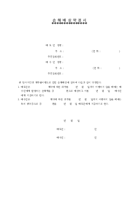 손해배상 약정서(계약서) 손해배상 약정서(계약서)
